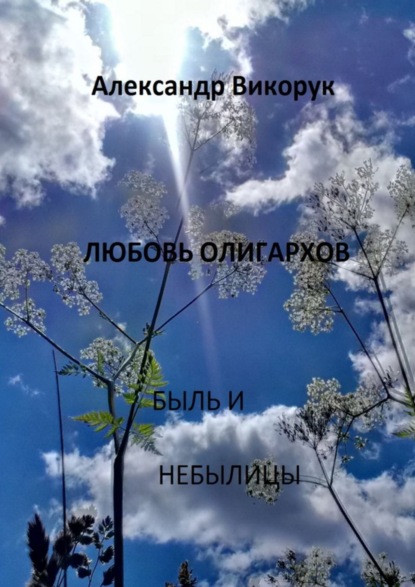 Книга Александр Викорук Любовь олигархов. Быль и небылицы