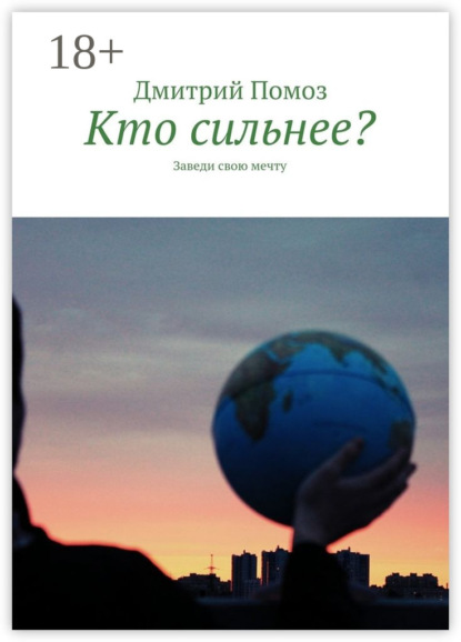 Книга Дмитрий Помоз Кто сильнее? Заведи свою мечту