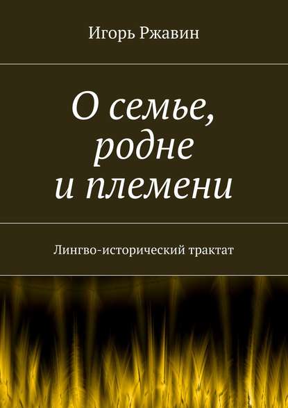 Книга Игорь Ржавин О семье, родне и племени. Лингво-исторический трактат