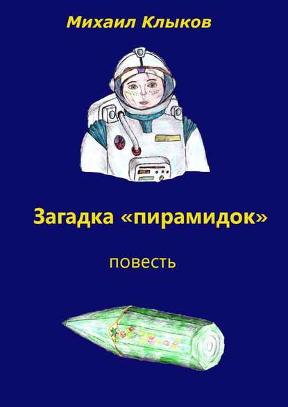 Книга Михаил Анатольевич Клыков Загадка «пирамидок». Повесть