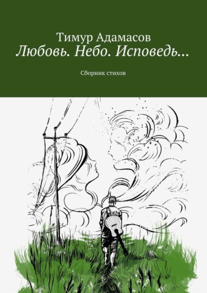 Книга Тимур Адамасов Любовь. Небо. Исповедь… Сборник стихов