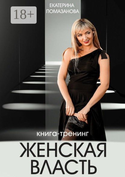 Книга Екатерина Помазанова Женская власть. Книга-тренинг