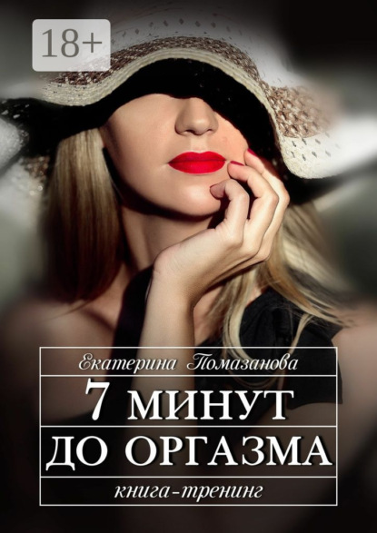 Книга Екатерина Помазанова 7 минут до оргазма. Книга-тренинг