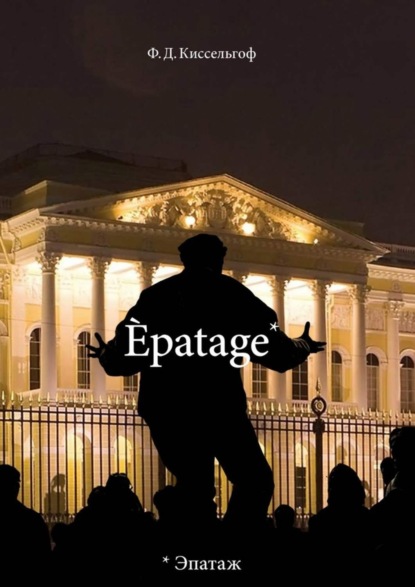 Книга Ф. Д. Киссельгоф Èpatage. Стихи Проза Зарисовки