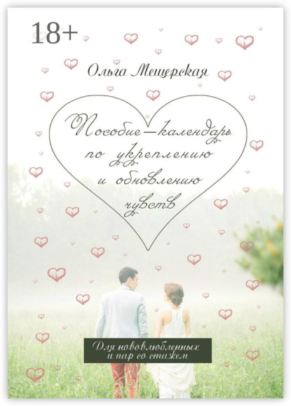 Книга Ольга Мещерская Пособие-календарь по укреплению и обновлению чувств. Для нововлюбленных и пар со стажем