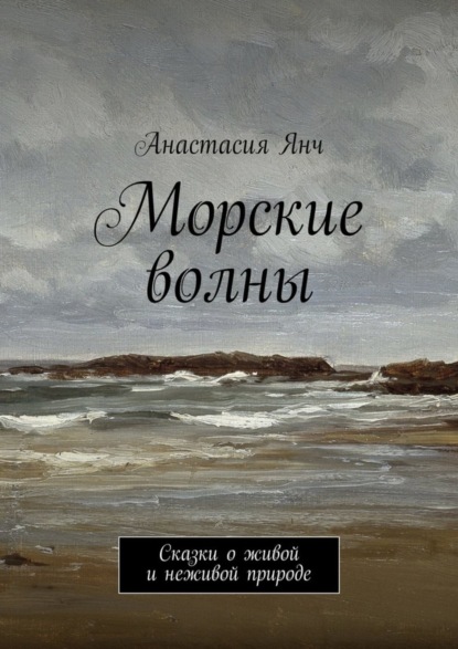 Книга Анастасия Прановна Янч Морские волны. Сказки о живой и неживой природе