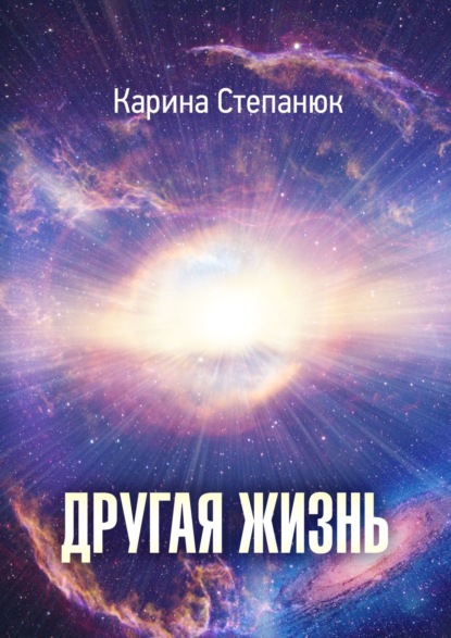 Книга Карина Степанюк Другая жизнь