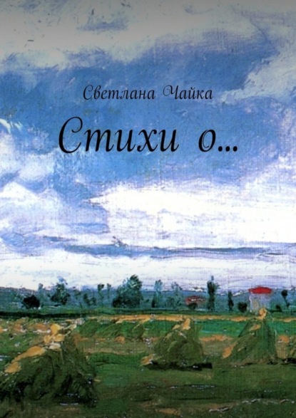 Книга Светлана Чайка Стихи о…