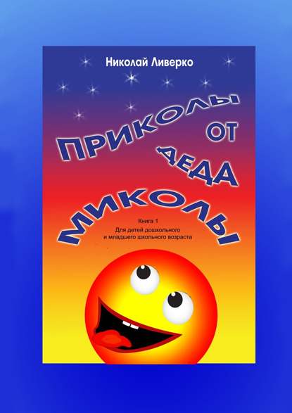 Книга Николай Петрович Ливерко Приколы от деда Миколы. Книга 1. Для детей дошкольного и младшего школьного возраста