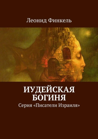 Книга Леонид Финкель Иудейская богиня. Серия «Писатели Израиля»