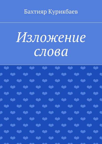 Книга Бахтияр Хамидуллаевич Курикбаев Изложение слова. Малые художественные произведения