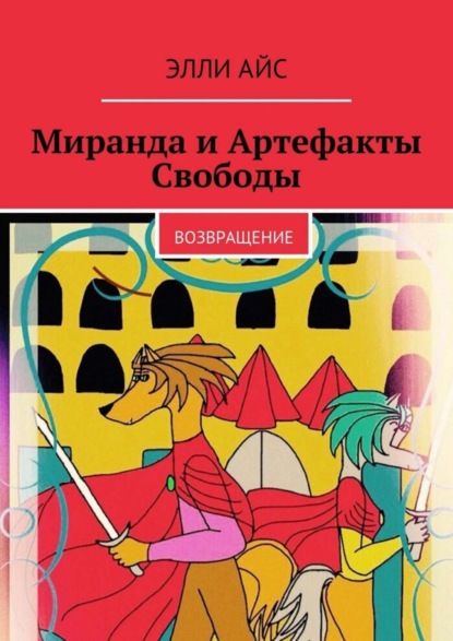 Книга Элли Айс Миранда и Артефакты Свободы. Возвращение