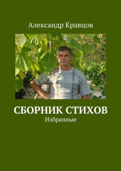 Книга Александр Викторович Кравцов Сборник стихов. Избранные