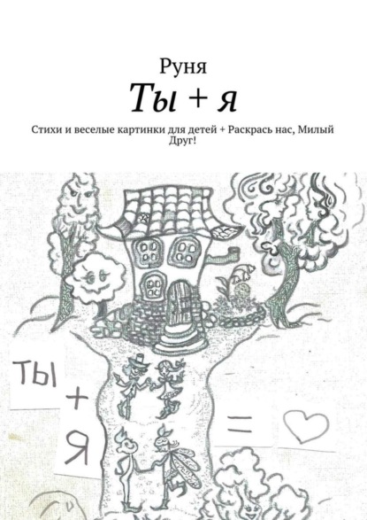 Книга Руня,  Руня Ты + я. Стихи и веселые картинки для детей + Раскрась нас, Милый Друг!