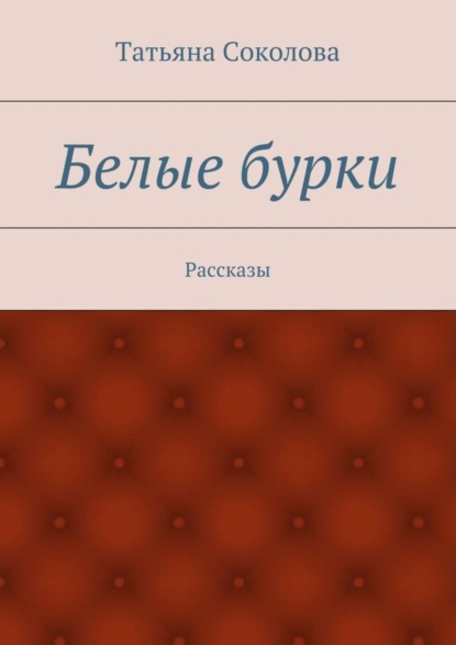 Книга Татьяна Ивановна Соколова Белые бурки. Рассказы