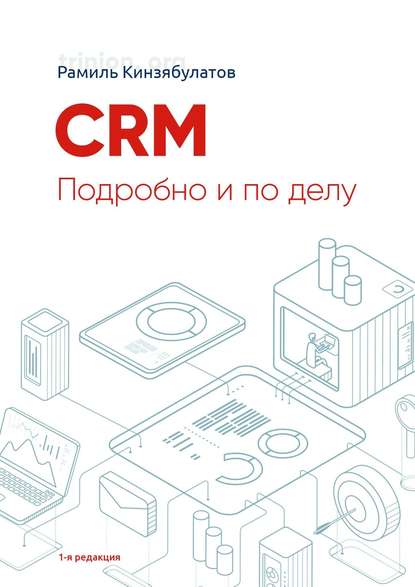 Книга Рамиль Хибатуллович Кинзябулатов CRM. Подробно и по делу. 1-я редакция