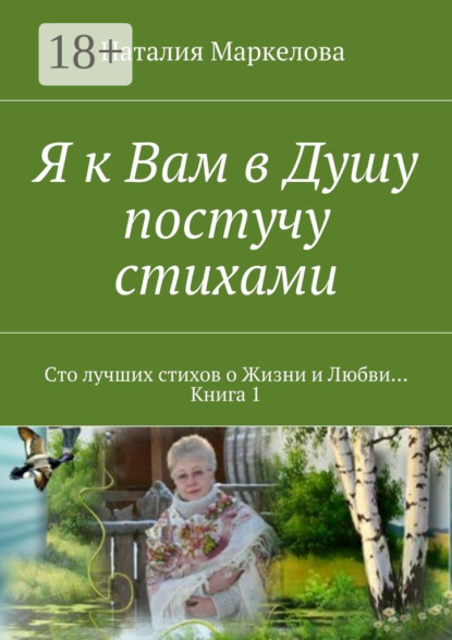 Книга Наталия Маркелова Я к Вам в Душу постучу стихами. Сто лучших стихов о Жизни и Любви… Книга 1