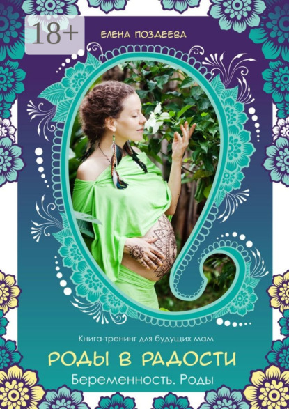 Книга Елена Поздеева Роды в радости. Беременность. Роды. Книга-тренинг для будущих мам