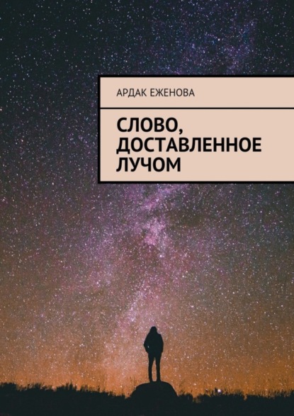 Книга Ардак Еженова Слово, доставленное лучом