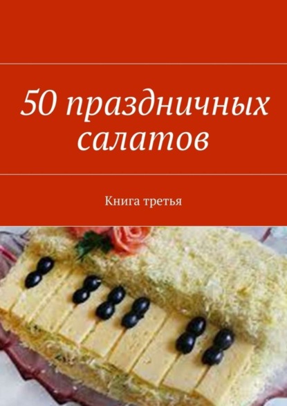 Книга Владимир Геннадьевич Литвинов 50 праздничных салатов. Книга третья
