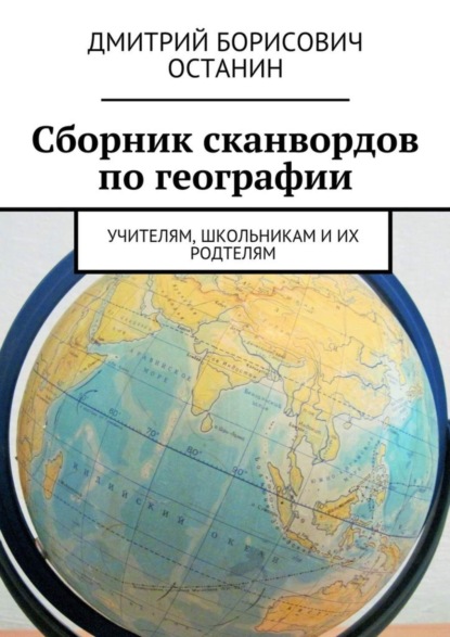 Книга Дмитрий Борисович Останин Сборник сканвордов по географии. Учителям, школьникам и их родтелям