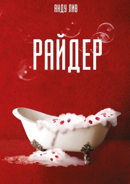 Книга Анду Лив Райдер