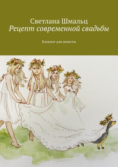 Книга Светлана Шмальц Рецепт современной свадьбы. Блокнот для невесты