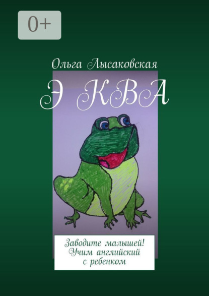 Книга Ольга Лысаковская Э КВА. Заводите малышей! Учим английский с ребенком