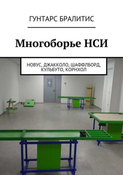 Книга Гунтарс Бралитис Многоборье НСИ. Новус, джакколо, шаффлборд, кульбуто, корнхол
