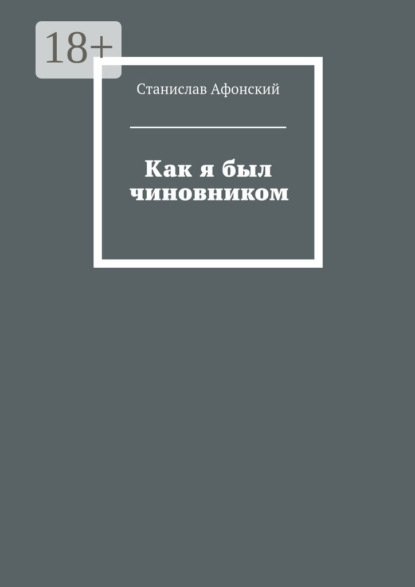 Книга Станислав Афонский Как я был чиновником