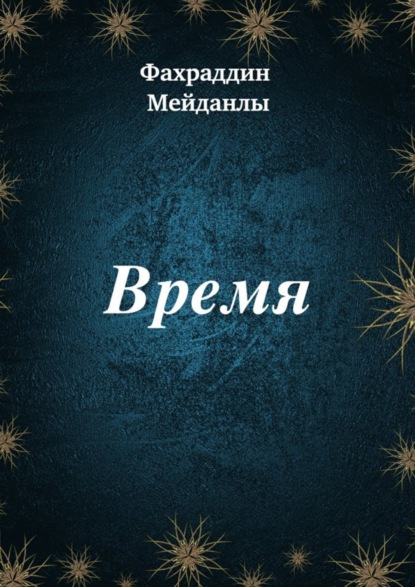 Книга Фахраддин Мейданлы Время