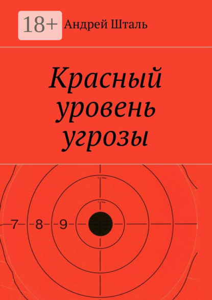 Книга Андрей Шталь Красный уровень угрозы