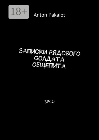 Книга Anton Pakaiot Записки рядового солдата общепита. ЗРСО