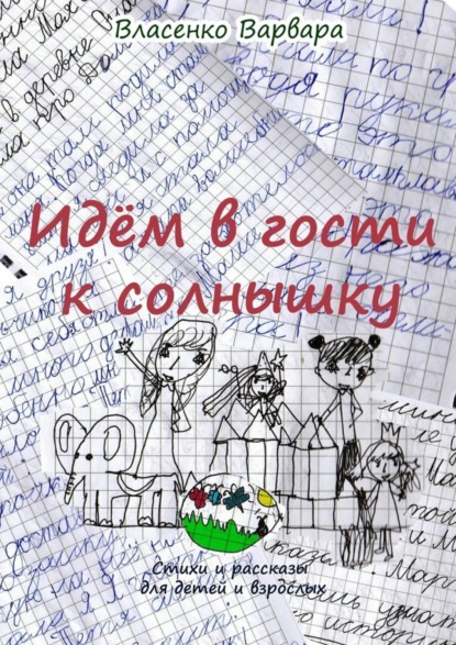 Книга Варвара Власенко Идём в гости к солнышку. Стихи и рассказы для детей и взрослых