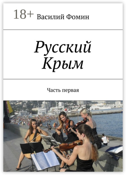 Книга Василий Фомин Русский Крым. Часть первая
