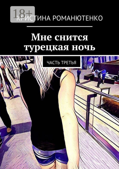 Книга Кристина Романютенко Мне снится турецкая ночь. Часть третья