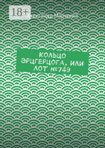 Книга Александр Марченко Кольцо эрцгерцога, или Лот №749