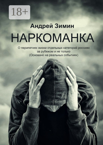 Книга Андрей Владимирович Зимин Наркоманка. О перипетиях жизни отдельных категорий россиян за рубежом и не только (основано на реальных событиях)