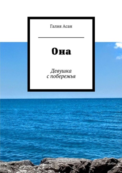 Книга Галия Асан Она. Девушка с побережья