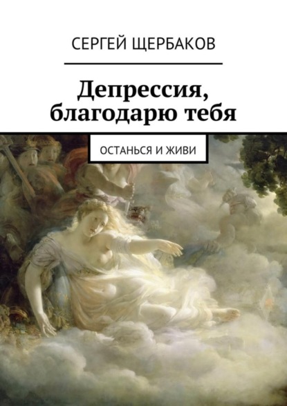 Книга Сергей Павлович Щербаков Депрессия, благодарю тебя. Останься и живи