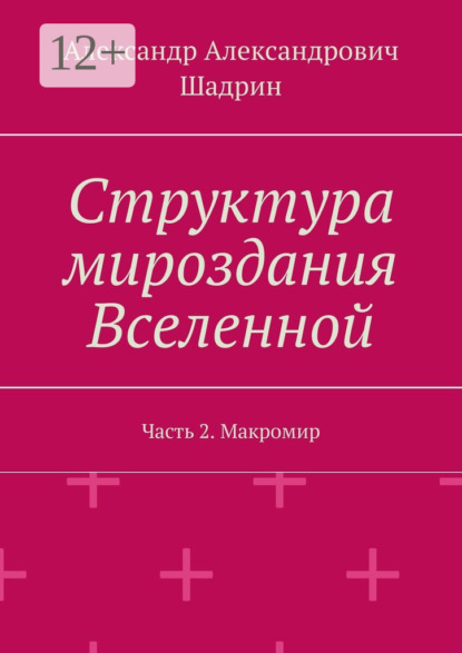 Книга Александр Александрович Шадрин Структура мироздания Вселенной. Часть 2. Макромир