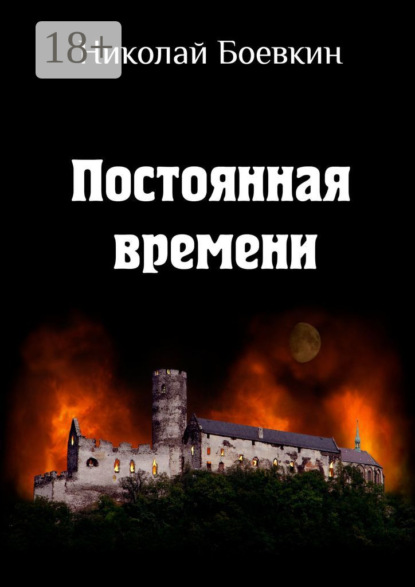 Книга Николай Боевкин Постоянная времени