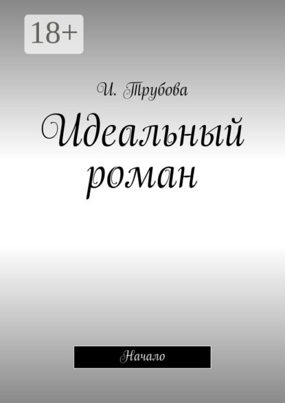 Книга И. Трубова Идеальный роман. Начало