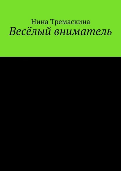 Книга Нина Тремаскина Весёлый вниматель