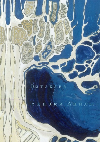 Книга Ватакава,  Ватакава Сказки Анилы