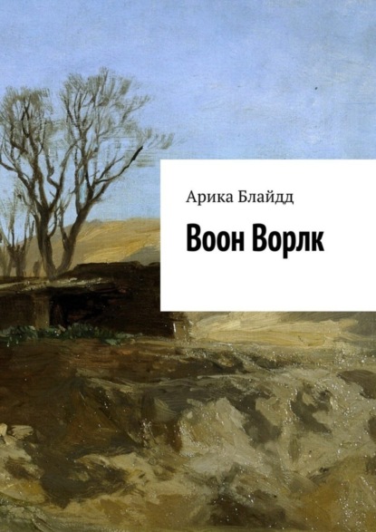 Книга Арика Блайдд Воон Ворлк