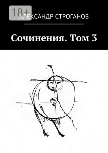 Книга Александр Строганов Сочинения. Том 3