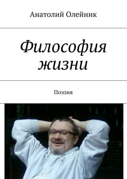 Книга Анатолий Владимирович Олейник Философия жизни. Сборник стихов