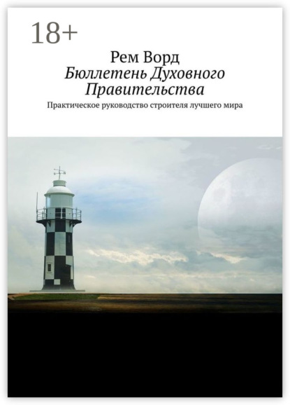 Книга Рем Ворд Бюллетень Духовного Правительства. Практическое руководство строителя лучшего мира