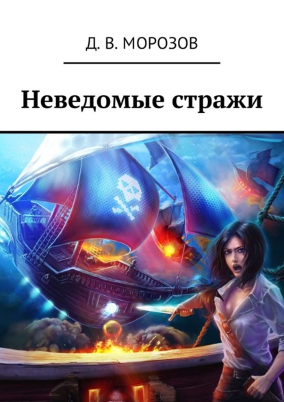 Книга Дмитрий Валерьевич Морозов Неведомые стражи